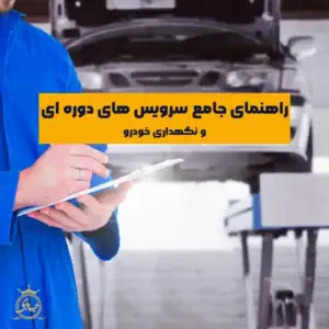 سرویس های دوره ای و نگهداری خودرو