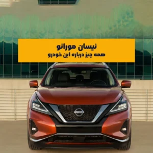 نیسان مورانو، کراس‌اوور میان‌سایز ژاپنی، از اوایل دهه ۲۰۰۰ میلادی به بازار ایران راه یافت و با طراحی متمایز، موتور قدرتمند و امکانات رفاهی کامل خود توانست به‌سرعت در میان علاقه‌مندان به خودروهای وارداتی جایگاه ویژه‌ای پیدا کند. این خودرو با تلفیقی از ظاهری لوکس و قابلیت‌های رانندگی مناسب، تجربه‌ای متفاوت را برای خریداران به ارمغان آورد.