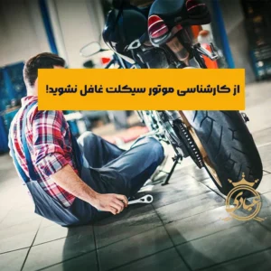 مراحل کارشناسی موتور سیکلت