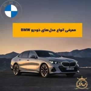 بررسی خودروهای ب ام و در ایران