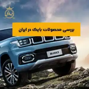 محصولات بایک در ایران