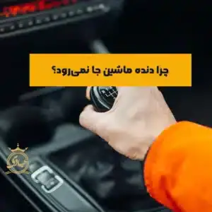 جا نرفتن دنده ماشین