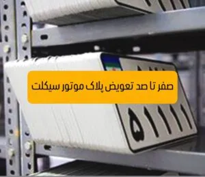 تعویض پلاک موتور سیکلت