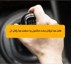جا نرفتن دنده ماشین