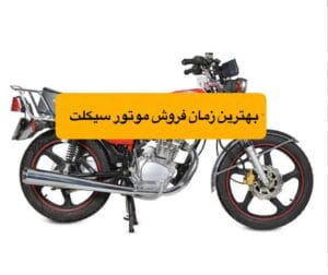 بهترین زمان فروش موتور