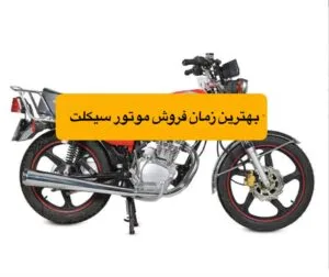 بهترین زمان فروش موتور