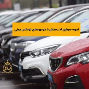 بررسی تجربه رانندگی ماشین چینی به همراه معرفی 10 خودرو چینی رده بالا