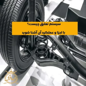 سیستم تعلیق چیست