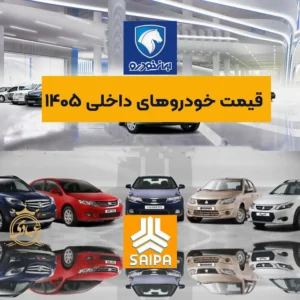 قیمت خودروهای داخلی 1405