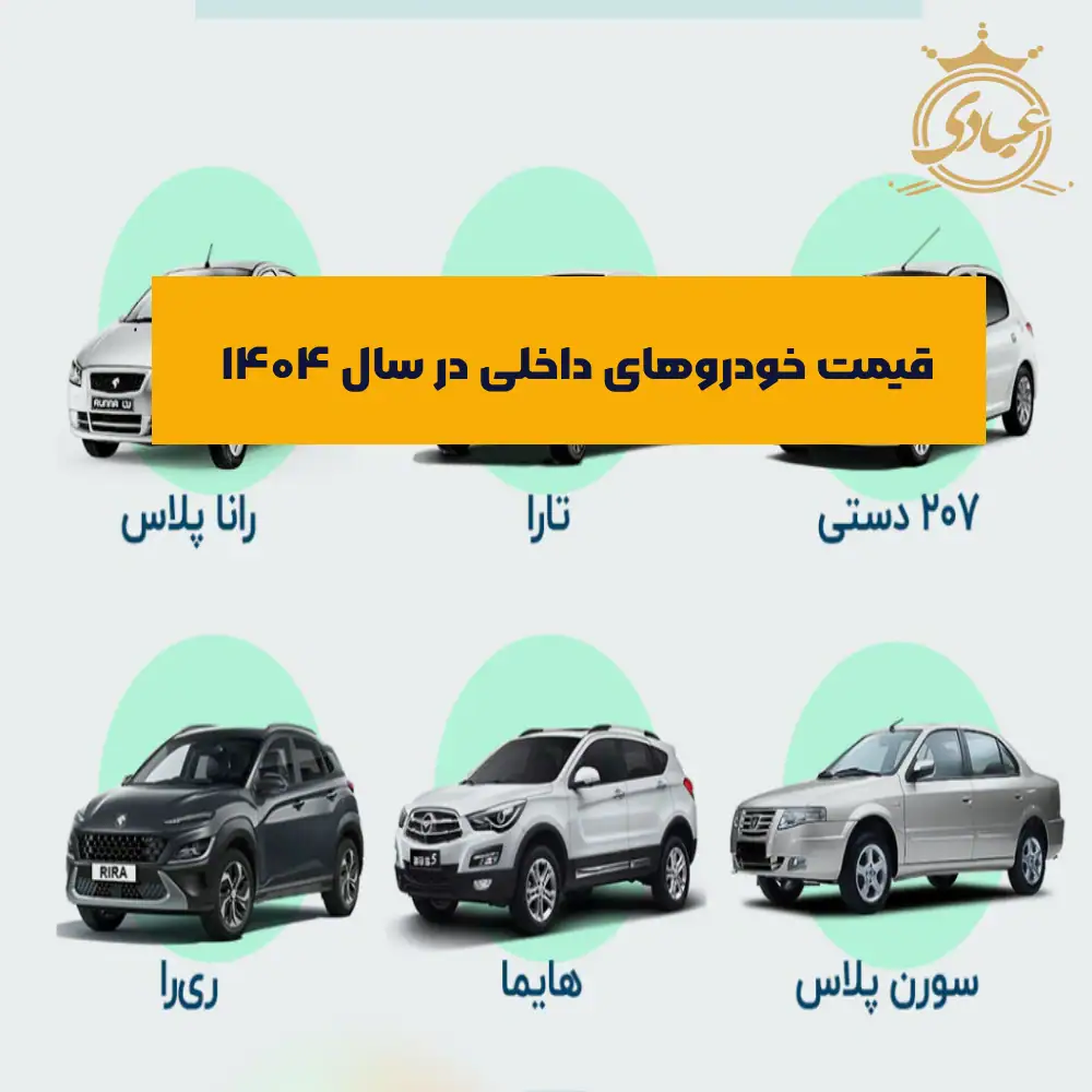 قیمت خودروهای داخلی ۱۴۰۴ | جدول کامل و به‌روز انواع خودرو