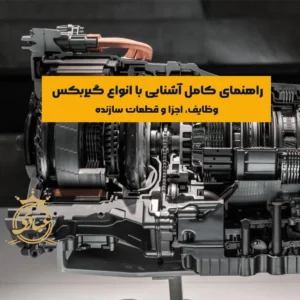 وظایف گیربکس چیست به همراه معرفی گیربکس‌های دستی، اتومات و نیمه‌اتومات