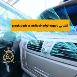 آشنایی با قطعات و عملکرد سیستم کولر خودرو