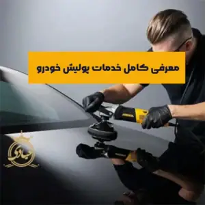 بررسی انواع پولیش خودرو به همراه مراحل انجام فرآیند
