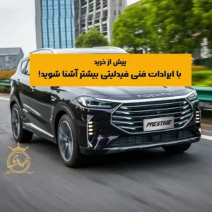 بررسی کامل 6 مورد از رایج‌ترین ایرادات فنی فیدلیتی