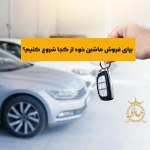 چطور ماشین خود را بفروشیم؟ راحت و بدون دردسر