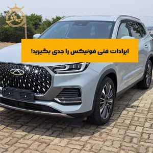 ایرادات فنی فونیکس