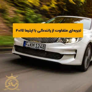 تجربه رانندگی با اپتیما ۲۰۱۷