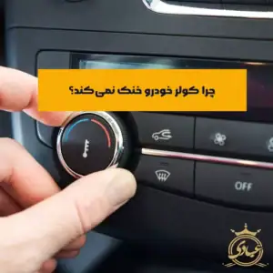 خنک نکردن کولر خودرو