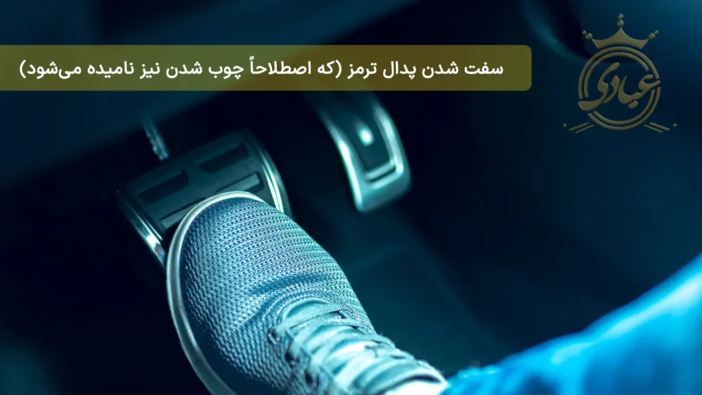 سفت شدن پدال ترمز
