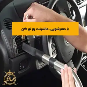 صفرشویی خودرو