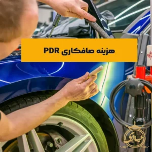هزینه صافکاری pdr