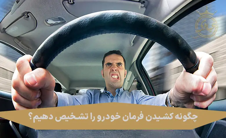 کشیدن فرمان خودرو