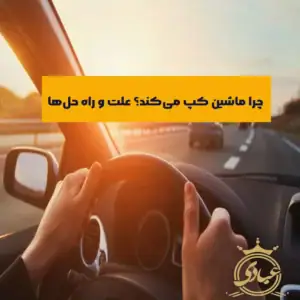 کپ کردن خودرو