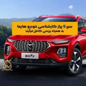 بررسی خدمات کارشناسی خودرو هایما در تهران و شهرستان‌ها