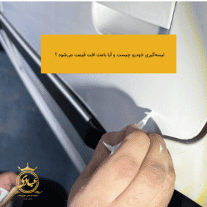 لیسهگیری خودرو
