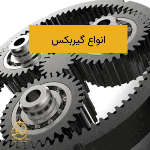 انواع گیربکس