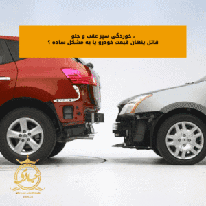 خوردگی سپر عقب و جلو