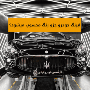 آبرنگ خودرو