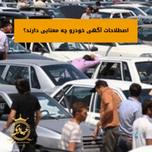 اصطلاحات آگهی خودرو
