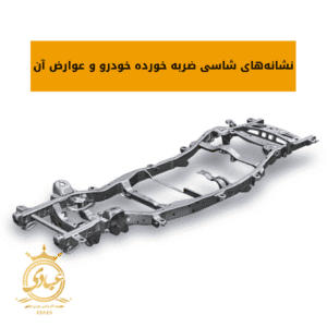 شاسی ضربه خورده