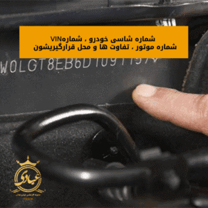 شماره شاسی خودرو