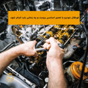 اورهال خودرو