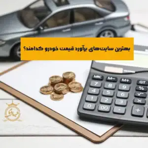 بررسی 6 تا از بهترین سایت های برآورد قیمت خودرو نو و کارکرده