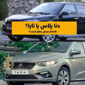 بررسی مقایسه دناپلاس با تارا از 5 منظر مختلف