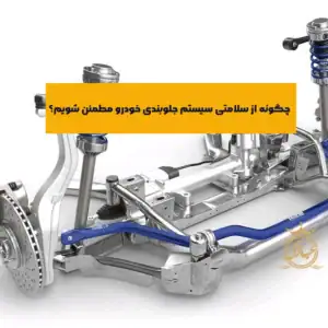 معرفی 5 روش تشخیص سلامتی سیستم جلوبندی خودرو