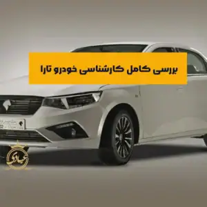 بررسی کارشناسی خودرو تارا