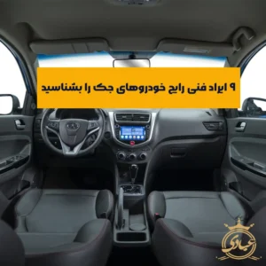 ایرادات فنی جک