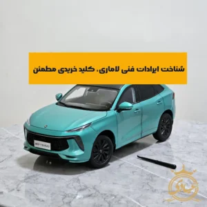 ایرادات فنی لاماری