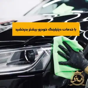 خدمات دیتیلینگ خودرو