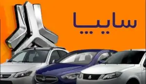 تغییر قیمتگذاری خودرو سایپا