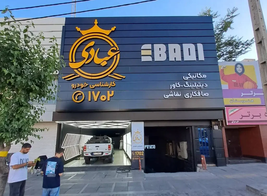 کارشناسی خودرو عبادی