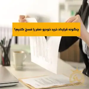 فسخ قرارداد خرید خودرو صفر