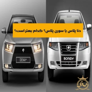 مقایسه دنا پلاس و سورن پلاس