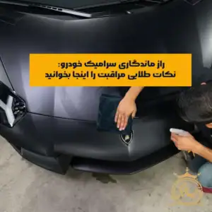 نگهداری پس از سرامیک خودرو