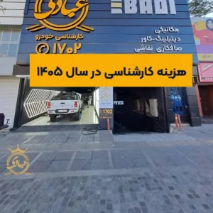 هزینه کارشناسی 1405