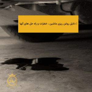 روغن ریزی ماشین